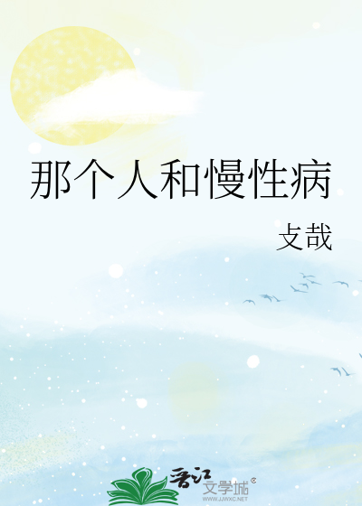 那个人和慢性病