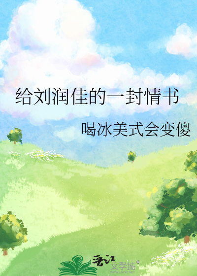 给刘润佳的一封情书