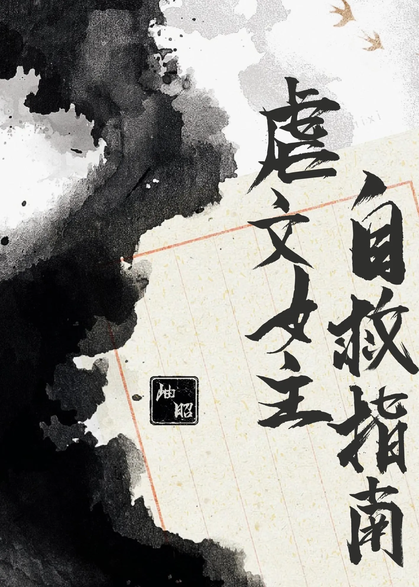 虐文女主自救指南