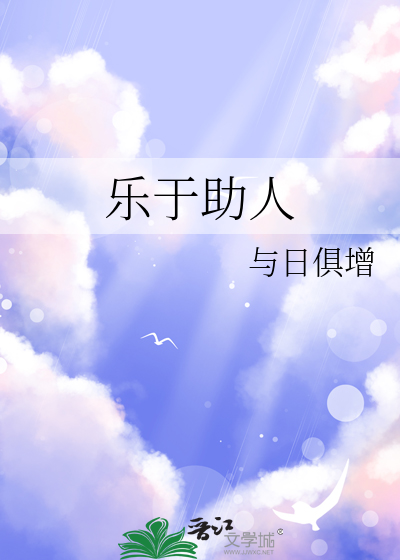 乐于助人