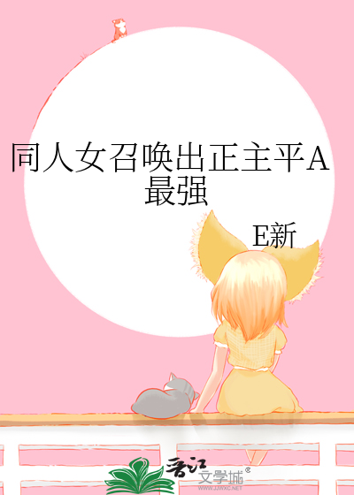 同人女召唤出正主平A最强