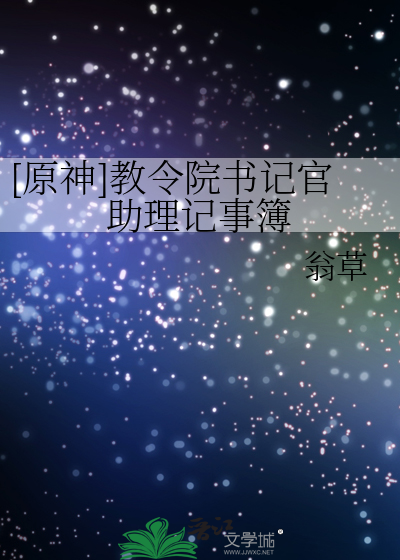 [原神]教令院书记官助理记事簿