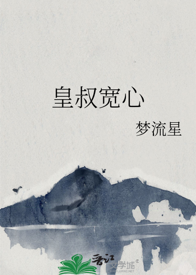 皇叔宽心