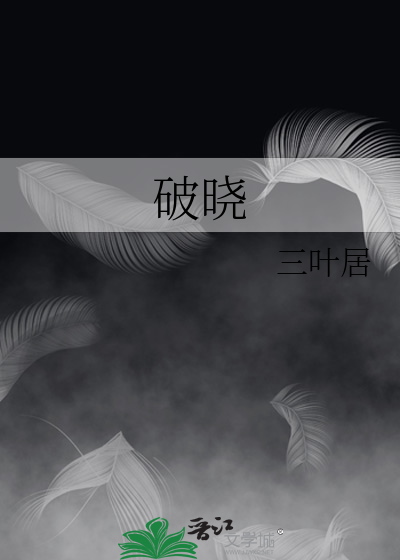 破晓电视剧