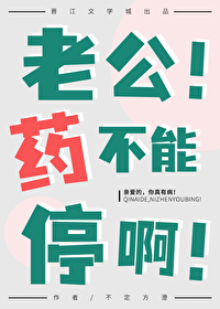 你们老公吃药吗