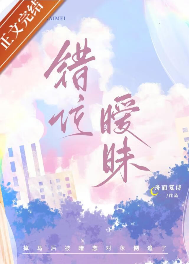 错位暗恋