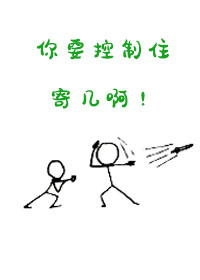 你要控制住你自己搞笑说法
