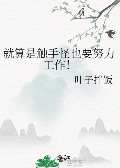 就算是触手怪也要努力工作！