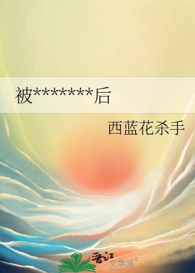 被病娇弟弟强制爱后