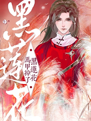 黑莲花马甲掉了