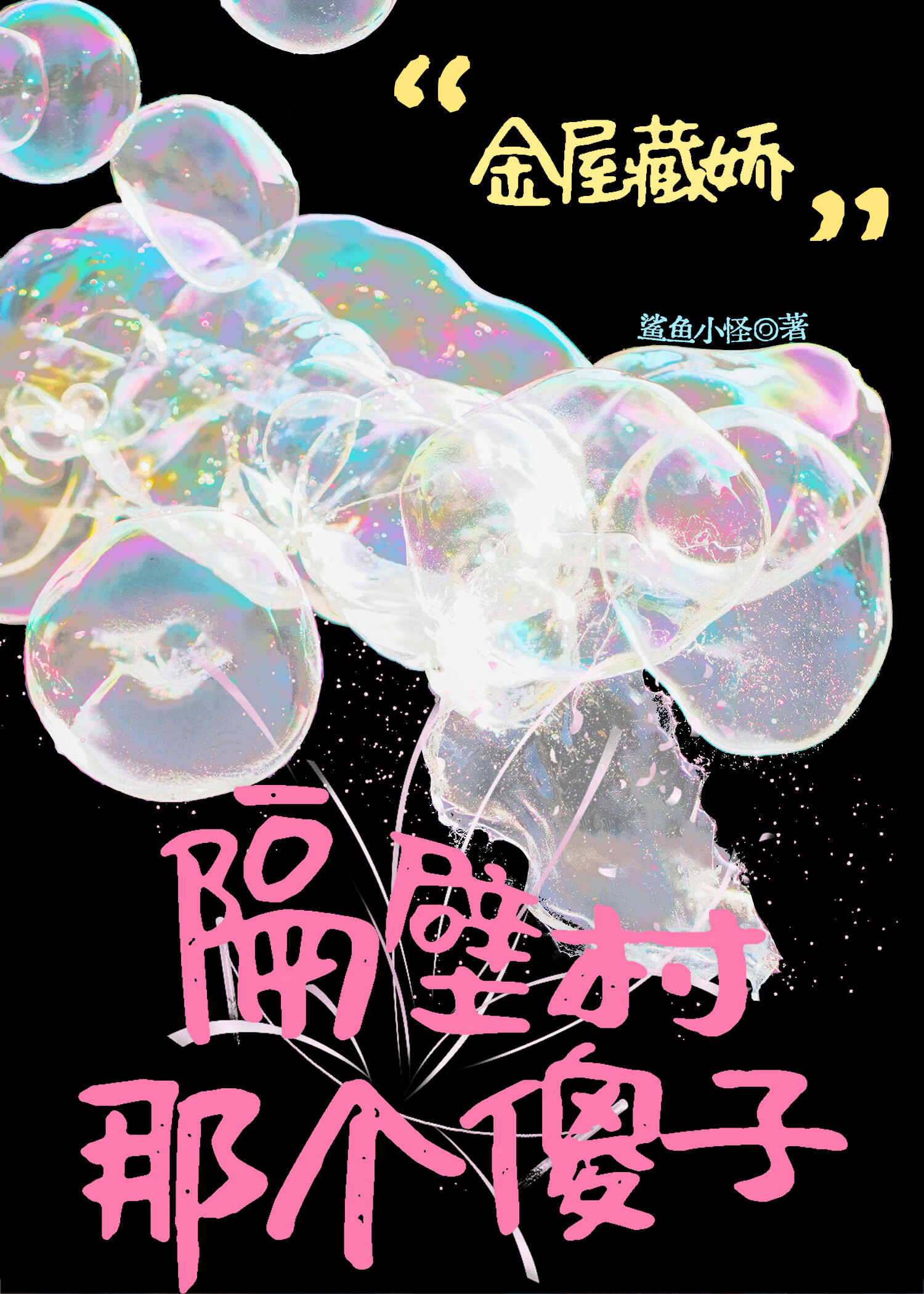 隔壁村那个傻子