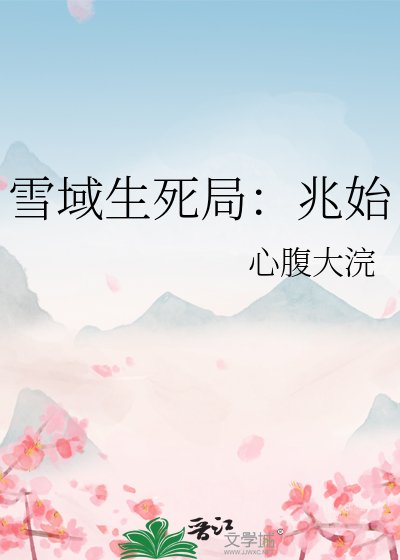 雪域生死局：兆始