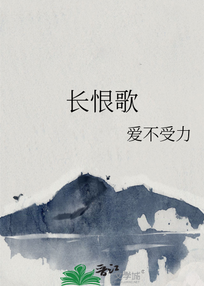 长恨歌