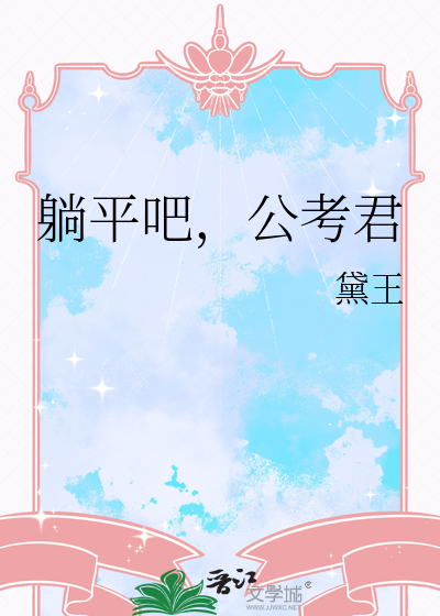 躺平吧，公考君