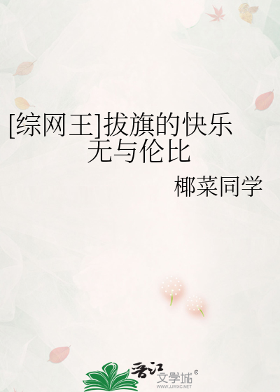 [综网王]拔旗的快乐无与伦比