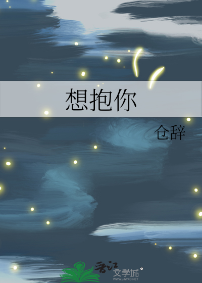想抱你