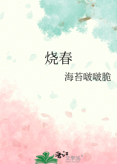 烧春