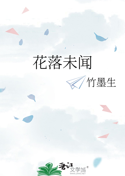 花落未闻