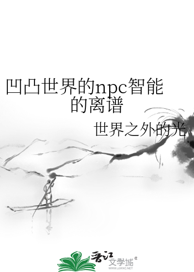 凹凸世界的npc智能的离谱