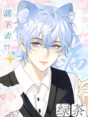 病弱绿茶他想活下去（ABO）