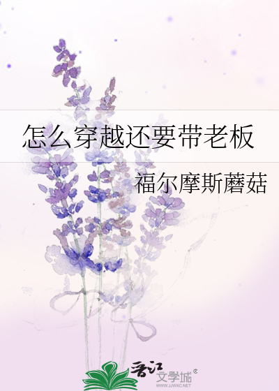 怎么穿越还要带老板