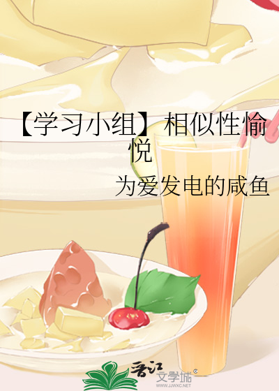 【学习小组】相似性愉悦