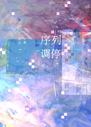 序列调整