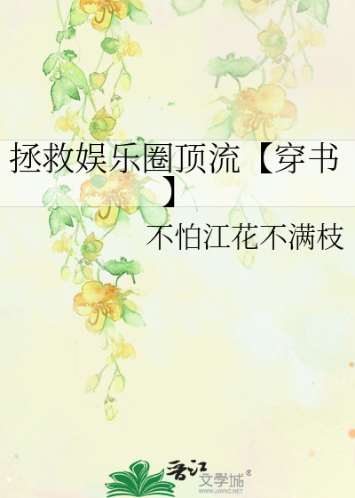 拯救娱乐圈顶流【穿书】