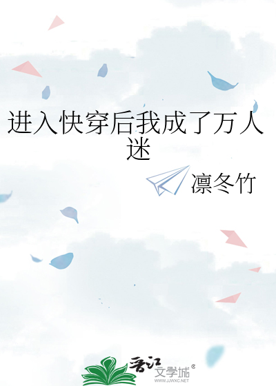 进入快穿后我成了万人迷