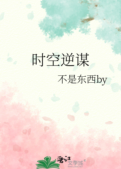 时空逆谋