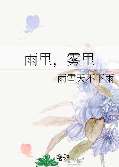 雨里，雾里