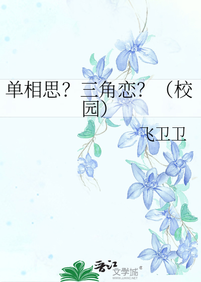 单相思？三角恋？（校园）