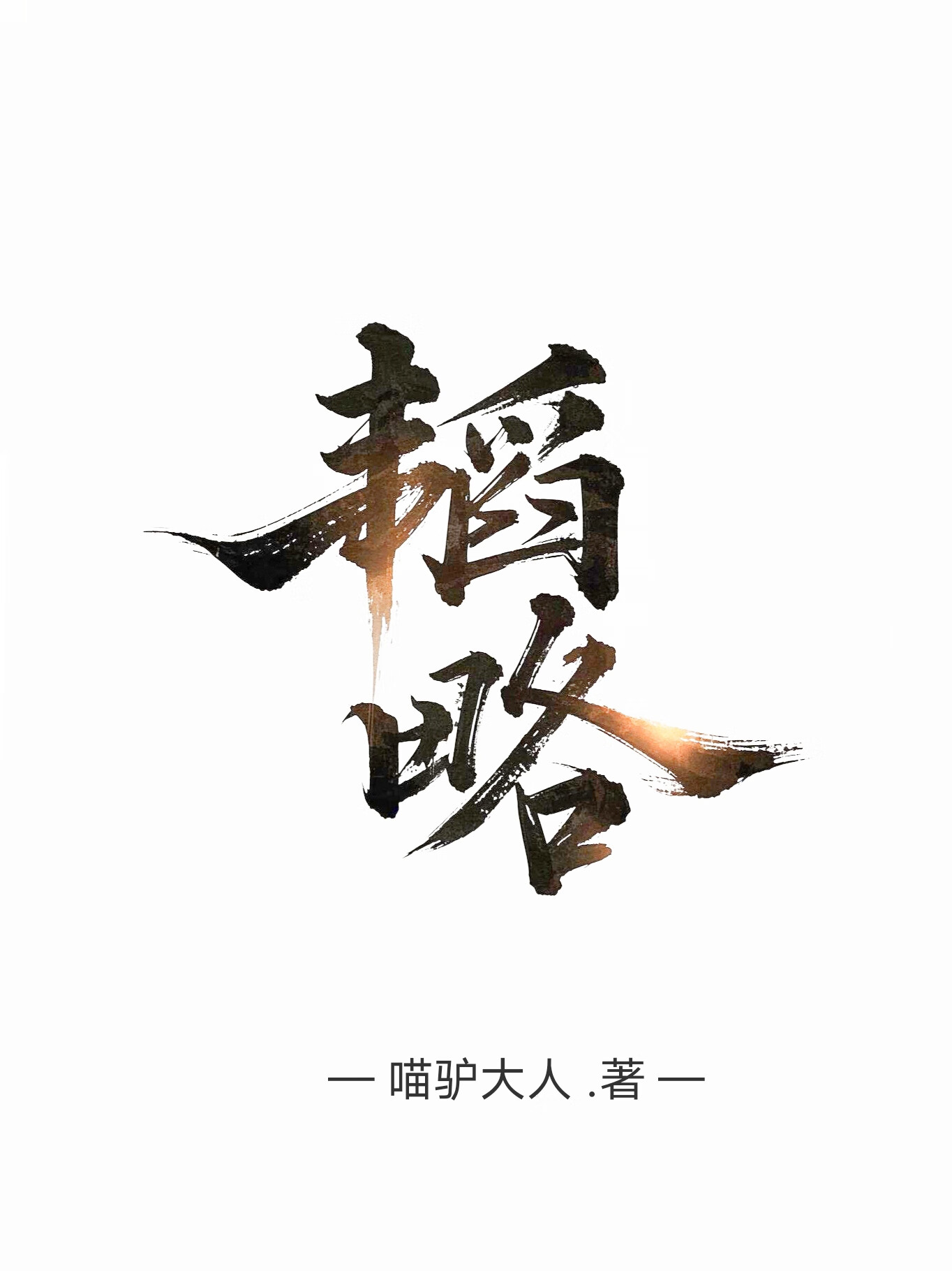 韬略学宫
