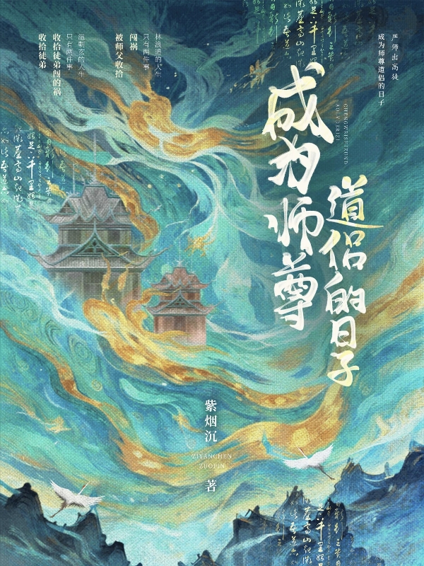 成为师尊道侣的日子紫烟沉不沉