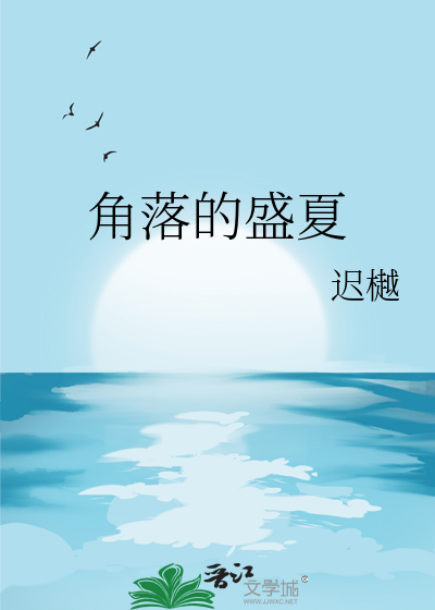 角落的盛夏