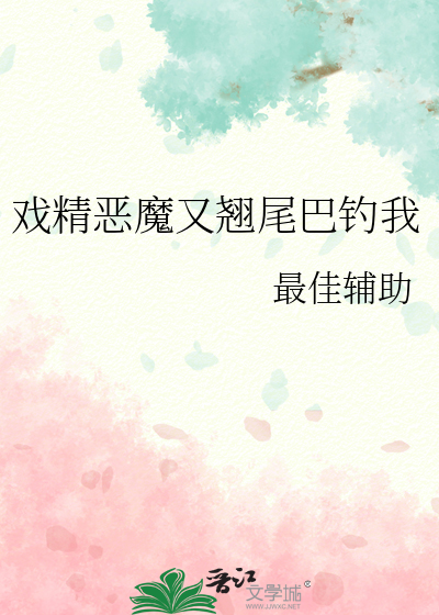 戏精恶魔又翘尾巴钓我