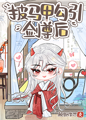 披马甲勾引宿敌后