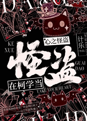 在柯学当心之怪盗笔趣阁