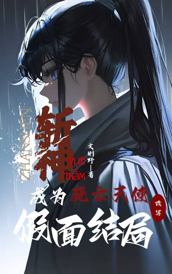 斩神：成为死亡天使改写假面结局