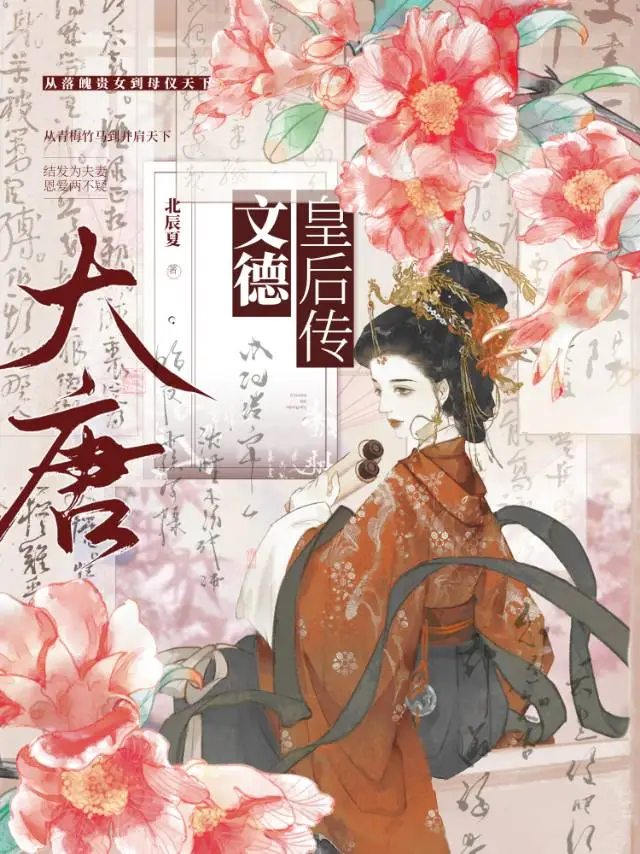 大唐·文德皇后传