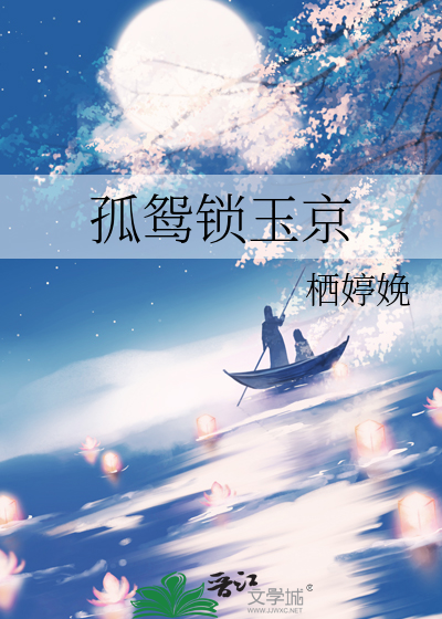 孤鸳锁玉京