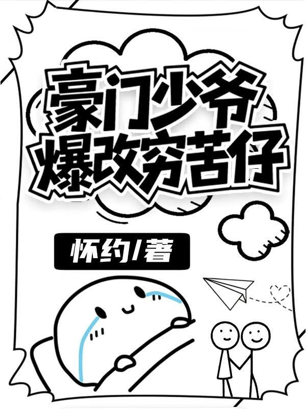 豪门少爷爆改穷苦仔