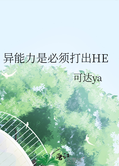 异能力是必须打出HE