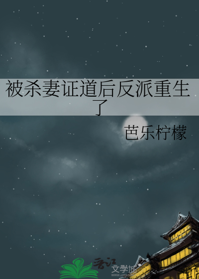 被杀妻证道后反派重生了