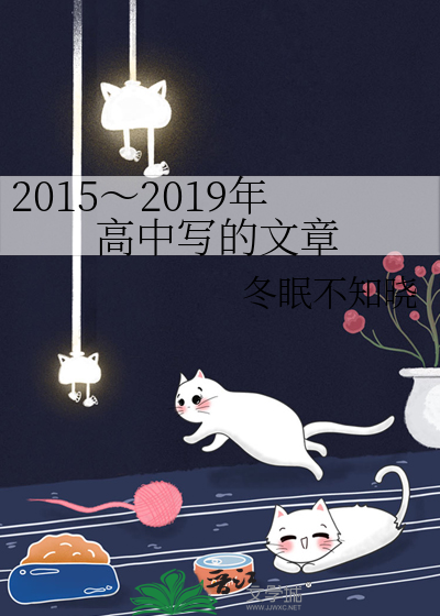 2015～2019年高中写的文章
