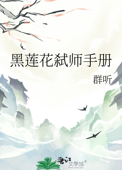 黑莲花弑师手册