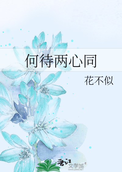 何待两心同