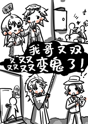 我哥又双叒叕变鬼了！