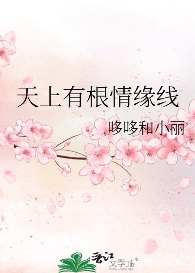 天上有根情缘线