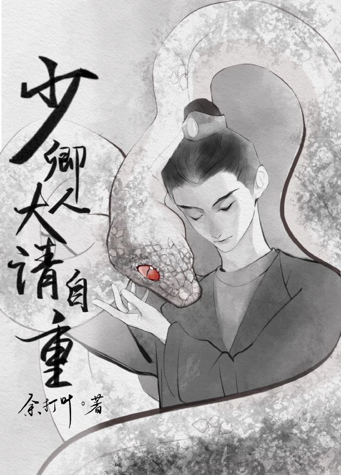 少卿大人请自重